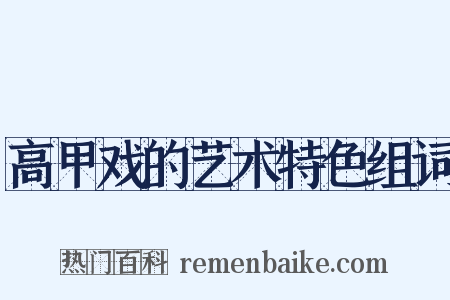 高甲戏的艺术特色组词是什么意思的图片